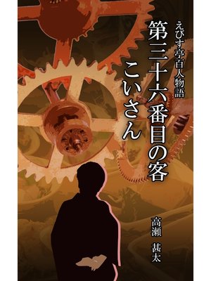 cover image of えびす亭百人物語　第三十六番目の客　こいさん